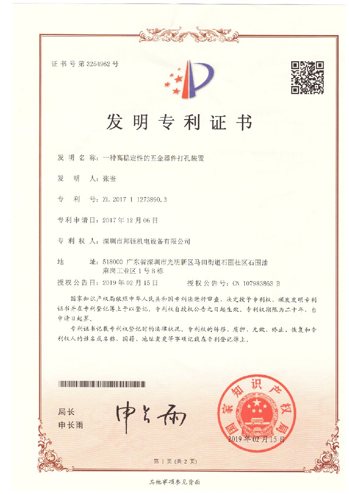 20190215-2017112738903-一種高穩定性的五金器件打孔裝置--發明專利證書1.jpg